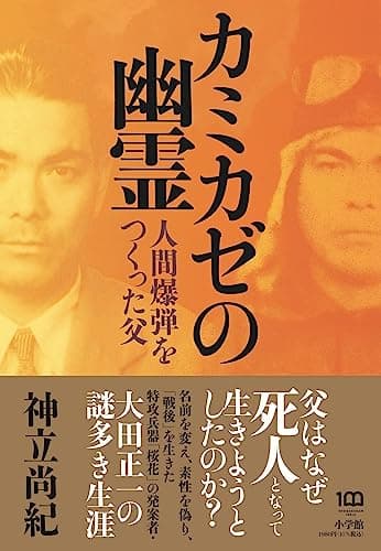 カミカゼの幽霊: 人間爆弾をつくった父