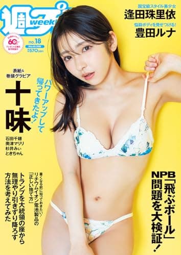 週プレNo.18 5/4号 [雑誌]