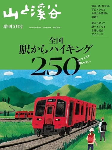 山と溪谷2026年増刊5月号「全国駅からハイキング250」