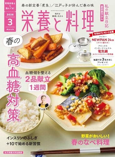 栄養と料理: 春の高血糖対策 (2026年3月号)