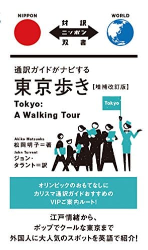 通訳ガイドがナビする東京歩き 増補改訂版 Tokyo: A Walking Tour【日英対訳】 (対訳ニッポン双書)
