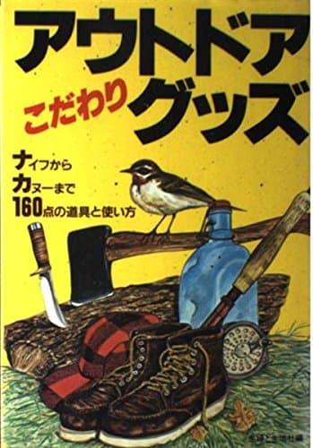 アウトドアこだわりグッズ: ナイフからカヌーまで160点の道具と使い方
