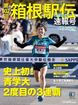 2026第102回箱根駅伝速報号