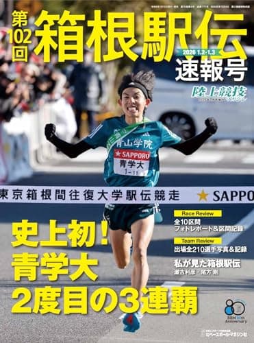 2026第102回箱根駅伝速報号