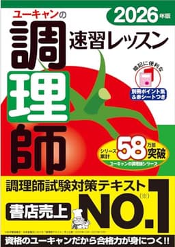 ユーキャンの調理師 速習レッスン 2026年版【調理師試験対策はコレに決まり！】【赤シート＆別冊ポイント集つき】 (ユーキャンの資格試験シリーズ)