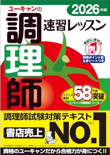ユーキャンの調理師 速習レッスン 2026年版【調理師試験対策はコレに決まり！】【赤シート＆別冊ポイント集つき】 (ユーキャンの資格試験シリーズ)