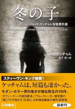冬の子　ジャック・ケッチャム短篇傑作選 (扶桑社ＢＯＯＫＳミステリー)