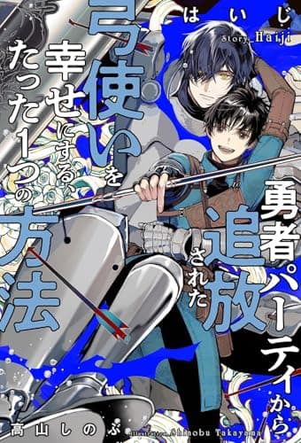 勇者パーティから追放された弓使いを幸せにする、たった１つの方法 (【レジェンド・オブ・ソードクエスト】シリーズ)