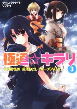 デモンパラサイト・リプレイ 極道☆キラリ(3) (富士見ドラゴン・ブック)