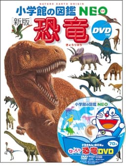 DVD付 新版 恐竜 (小学館の図鑑 NEO)