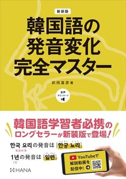 新装版韓国語の発音変化完全マスター