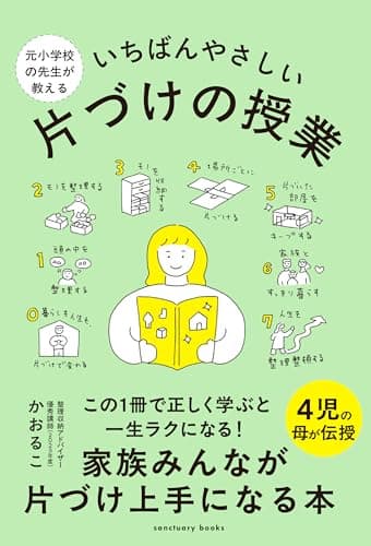 元小学校の先生が教える いちばんやさしい 片づけの授業 (サンクチュアリ出版)