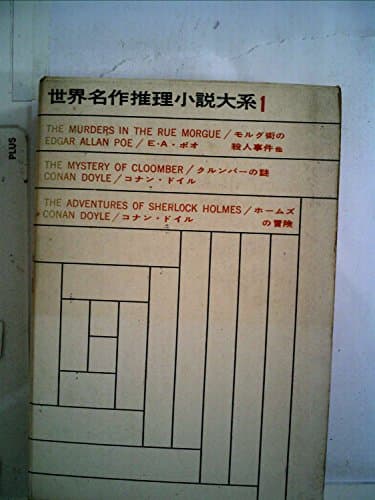 世界名作推理小説大系〈第1〉モルグ街の殺人事件,黄金虫,ぬすまれた手紙・クルンバーの謎・シャ (1961年)