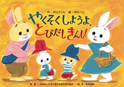 やくそくしようよ、とびだしきんし！ (みんなのいのちをまもる！交通安全紙芝居)