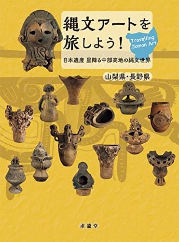 縄文アートを旅しよう!