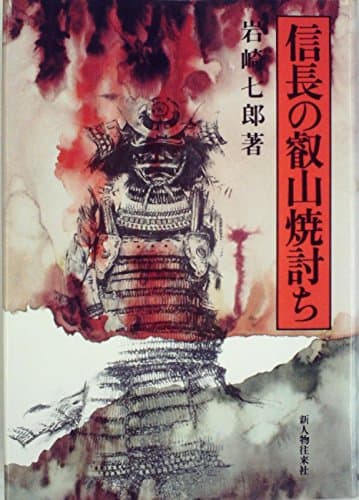 信長の叡山焼討ち (1979年)