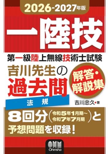 2026-2027年版　第一級陸上無線技術士試験　法規 ―吉川先生の過去問解答・解説集