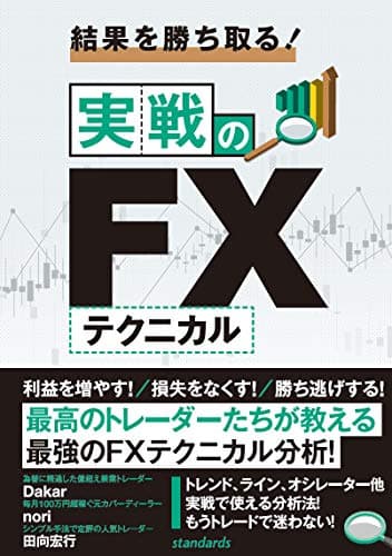 結果を勝ち取る! 実戦のFXテクニカル (稼ぐ投資)
