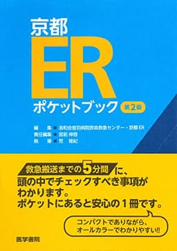 京都ERポケットブック 第2版