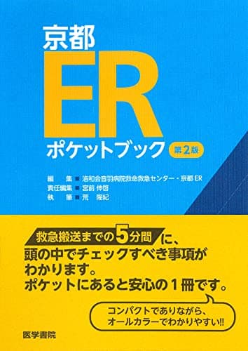 京都ERポケットブック 第2版