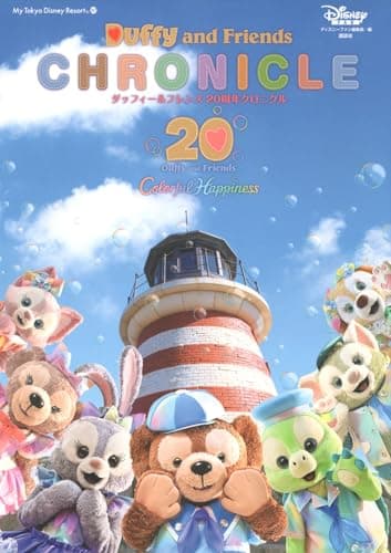 ダッフィー&フレンズ 20周年クロニクル (My Tokyo Disney Resort)
