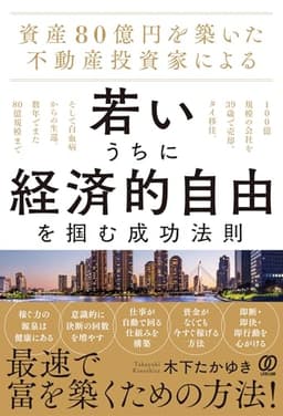資産80億円を築いた不動産投資家による 若いうちに経済的自由を掴む成功法則：100億規模の会社を39歳で売却、タイ移住。そして白血病からの生還。数年でまた80億規模まで