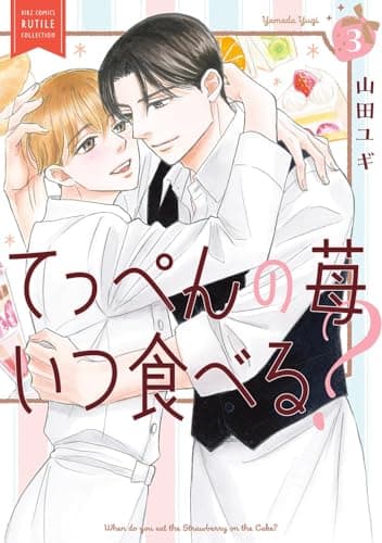 てっぺんの苺いつ食べる？ (3) (バーズコミックス ルチルコレクション)