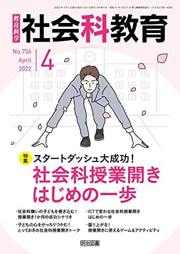 社会科教育 2022年 04月号 (スタートダッシュ大成功! 社会科授業開き はじめの一歩)