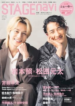 STAGE navi(ステージナビ)vol.109★表紙:岩本照×松田元太 (NIKKO MOOK)