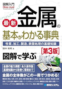 図解入門 最新金属の基本がわかる事典［第3版］ (How-nual visual guide book)