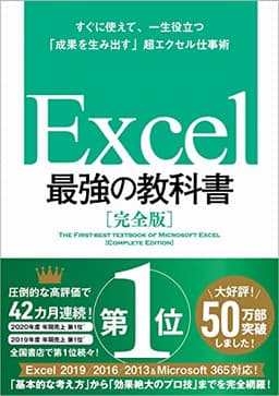 Excel 最強の教科書[完全版]――すぐに使えて、一生役立つ「成果を生み出す」超エクセル仕事術