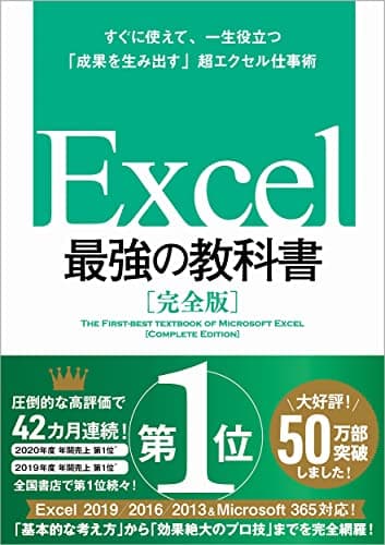 Excel 最強の教科書[完全版]――すぐに使えて、一生役立つ「成果を生み出す」超エクセル仕事術