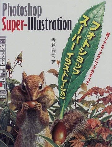 フォトショップ・スーパーイラストレーション: 超リアル・テクニックのすべて