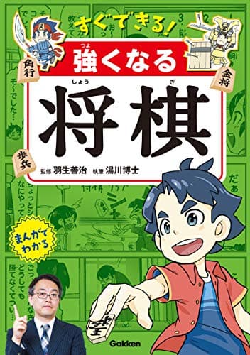 すぐできる! 強くなる将棋