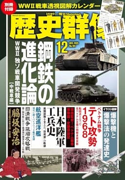 歴史群像　２５年１２月号