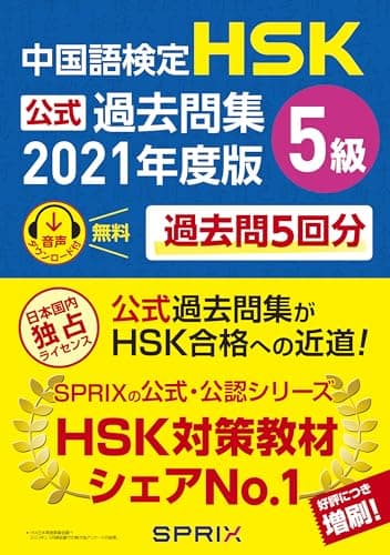 中国語検定HSK公式過去問集5級 2021年度版