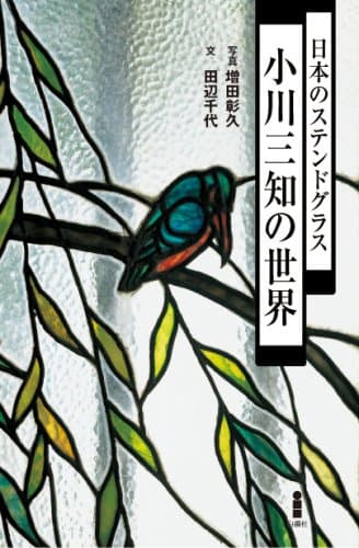 日本のステンドグラス 小川三知の世界