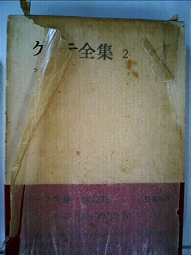 ゲーテ全集〈第2巻〉 (1960年)