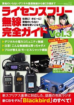 ライセンスフリー無線完全ガイド vol.3 (三才ムック)
