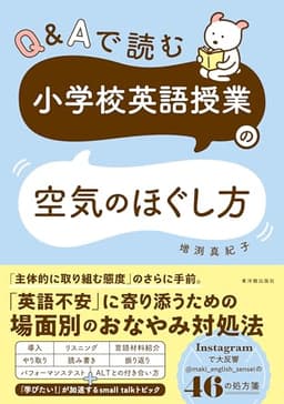 Ｑ＆Ａで読む　小学校英語授業の空気のほぐし方