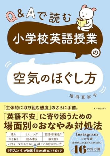 Ｑ＆Ａで読む　小学校英語授業の空気のほぐし方