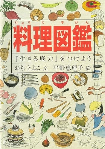 料理図鑑 『生きる底力』をつけよう
