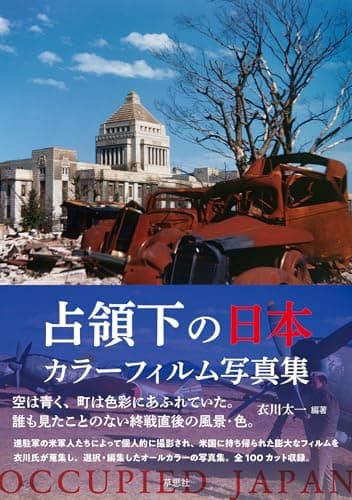 占領下の日本 カラーフィルム写真集