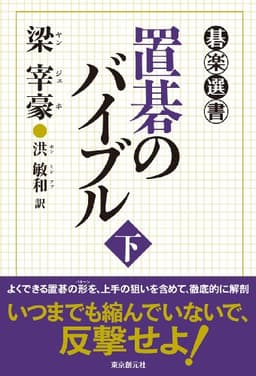 置碁のバイブル 下 (碁楽選書)