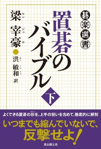 置碁のバイブル 下 (碁楽選書)