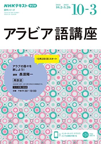 NHK ラジオ アラビア語講座 2022年10月~2023年3月: アラブの国々を旅しよう! (NHKテキスト)