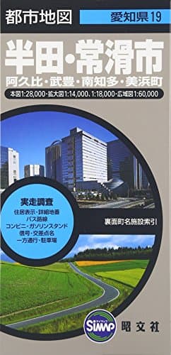 都市地図 愛知県 半田・常滑市 阿久比・武豊・南知多・美浜町 (地図 | マップル)