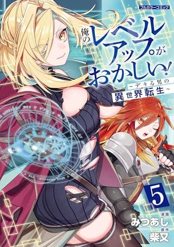 俺のレベルアップがおかしい！ ～デキる男の異世界転生～ 5 (COMICらぐちゅう)