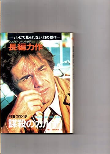 謀殺のカルテ―刑事コロンボ (1977年)