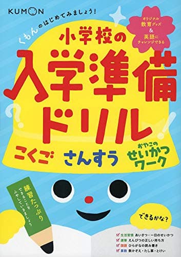 くもんのはじめてみましょう! 小学校の入学準備ドリル
